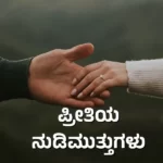 Kannada Quotes About Love - ಪ್ರೀತಿಯ ನುಡಿಮುತ್ತುಗಳು