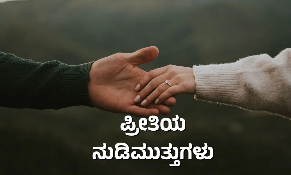 Kannada Quotes About Love - ಪ್ರೀತಿಯ ನುಡಿಮುತ್ತುಗಳು