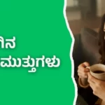 ಬೆಳಗಿನ ನುಡಿಮುತ್ತುಗಳು - Good Morning Quotes in Kannada